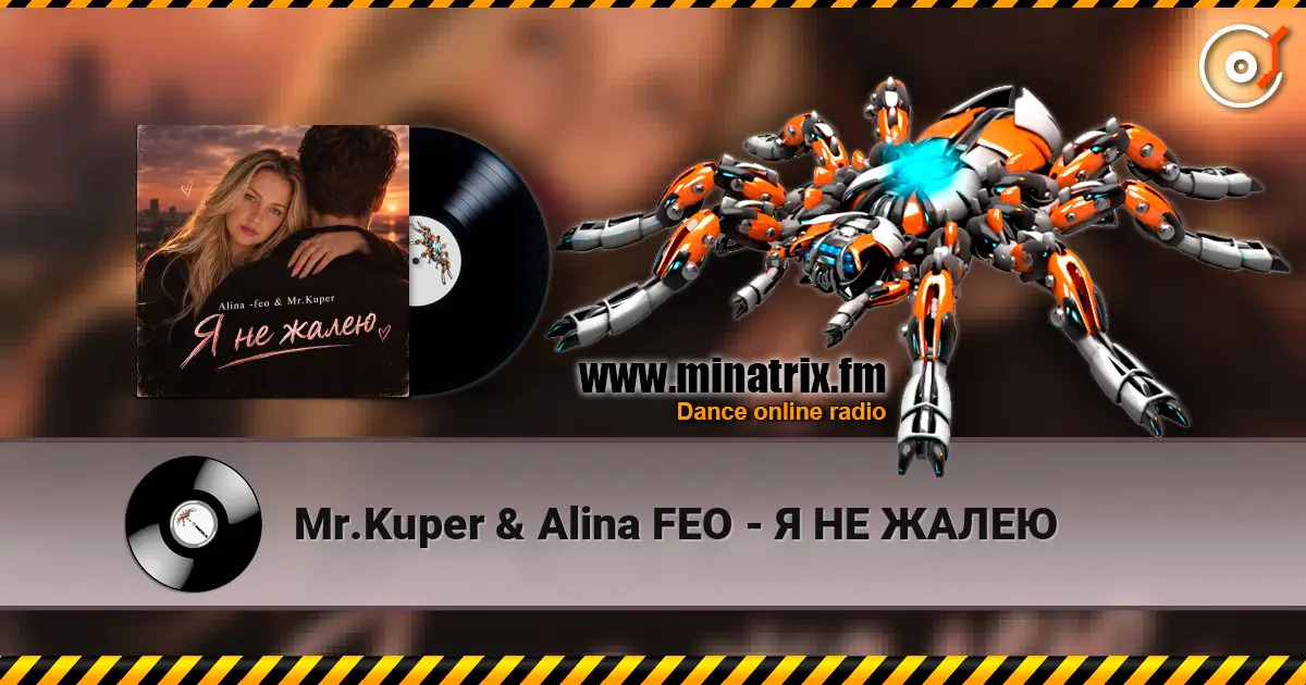 Mr.Kuper & Alina FEO - Я НЕ ЖАЛЕЮ слушать онлайн в высоком качестве | Minatrix.FM