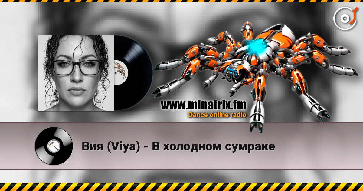 Вия (Viya) - В холодном сумраке слушать онлайн в высоком качестве | Minatrix.FM