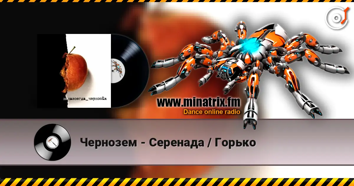 Чернозем - Серенада / Горько жоғары сапада онлайн тыңдау | Minatrix.FM