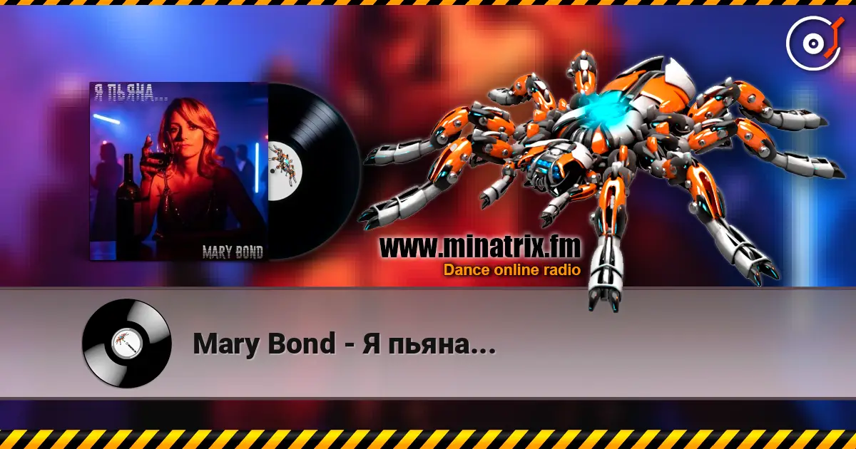 Mary Bond - Я пьяна... жоғары сапада онлайн тыңдау | Minatrix.FM