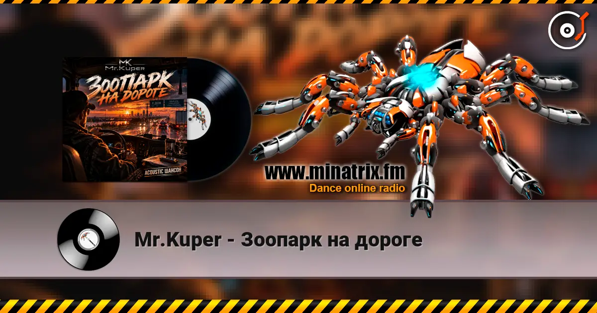Mr.Kuper - Зоопарк на дороге жоғары сапада онлайн тыңдау | Minatrix.FM