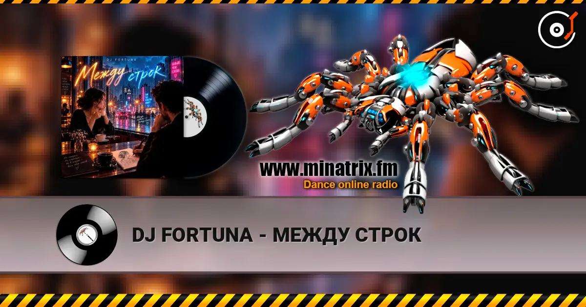 DJ FORTUNA - МЕЖДУ СТРОК жоғары сапада онлайн тыңдау | Minatrix.FM