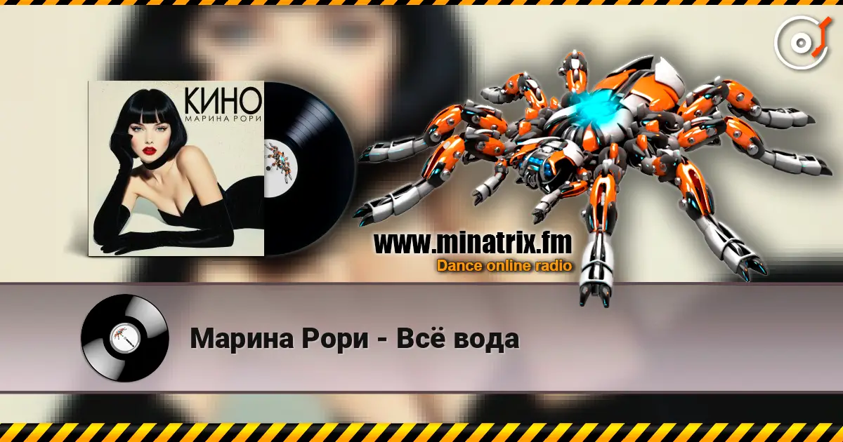 Марина Рори - Всё вода слушать онлайн в высоком качестве | Minatrix.FM