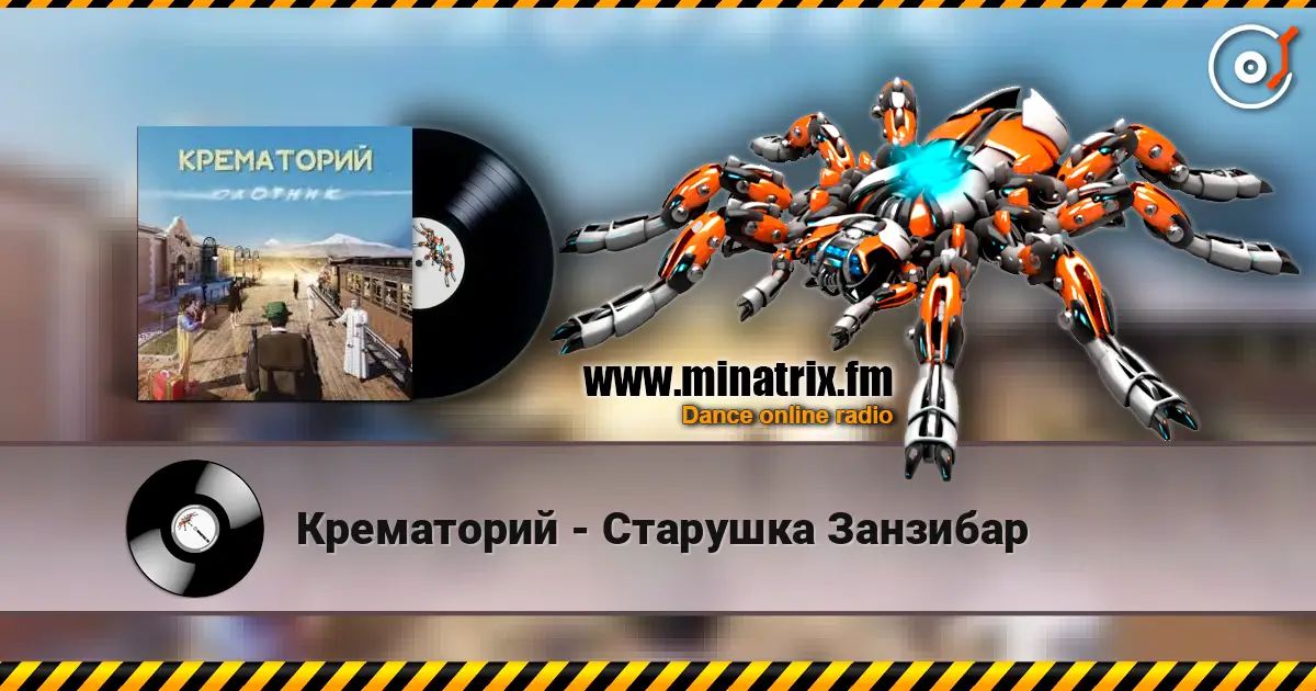 Крематорий - Старушка Занзибар слушать онлайн в высоком качестве | Minatrix.FM