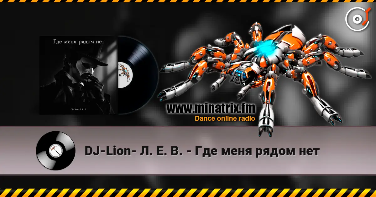 DJ-Lion- Л. Е. В. - Где меня рядом нет слушать онлайн в высоком качестве | Minatrix.FM