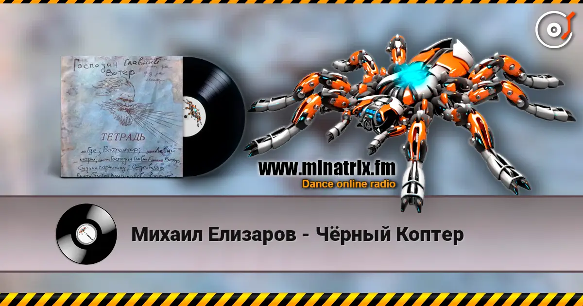 Михаил Елизаров - Чёрный Коптер слушать онлайн в высоком качестве | Minatrix.FM