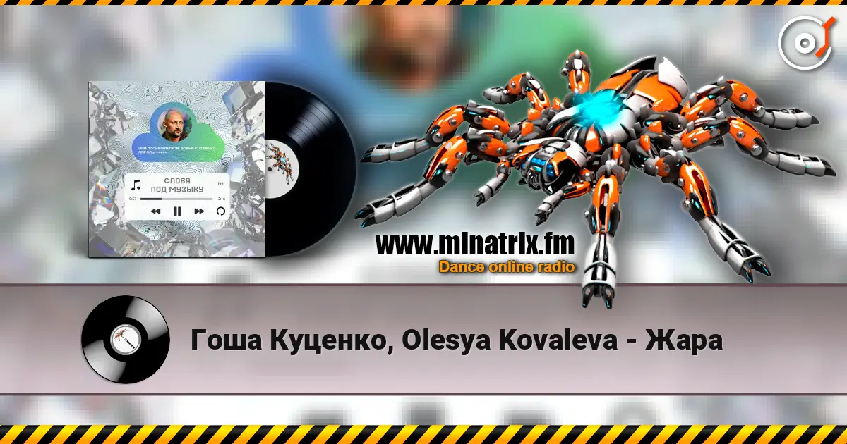 Гоша Куценко, Olesya Kovaleva - Жара слушать онлайн в высоком качестве | Minatrix.FM