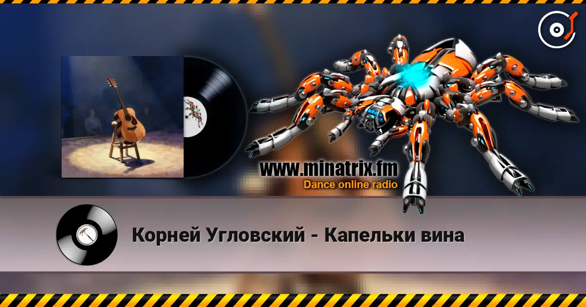 Корней Угловский - Капельки вина слушать онлайн в высоком качестве | Minatrix.FM
