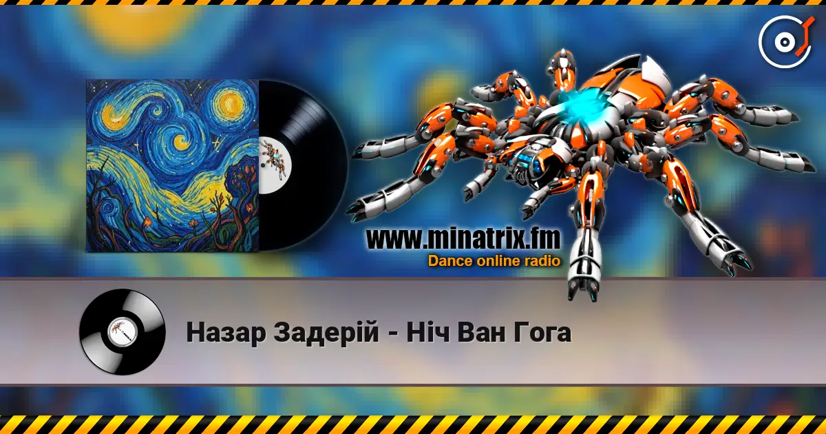 Назар Задерій - Ніч Ван Гога слушать онлайн в высоком качестве | Minatrix.FM