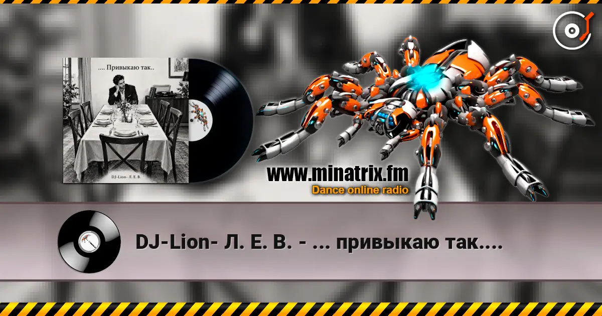 DJ-Lion- Л. Е. В. - ... привыкаю так.... слушать онлайн в высоком качестве | Minatrix.FM