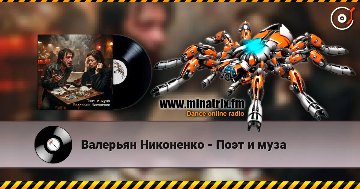 Валерьян Никоненко - Поэт и муза жоғары сапада онлайн тыңдау | Minatrix.FM