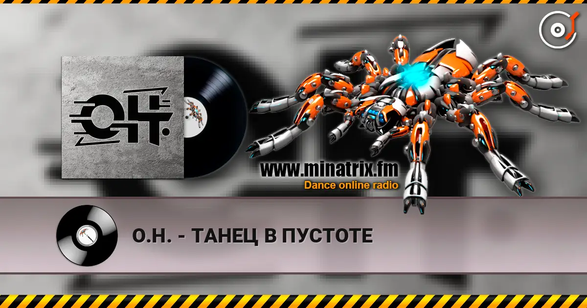 О.Н. - ТАНЕЦ В ПУСТОТЕ жоғары сапада онлайн тыңдау | Minatrix.FM