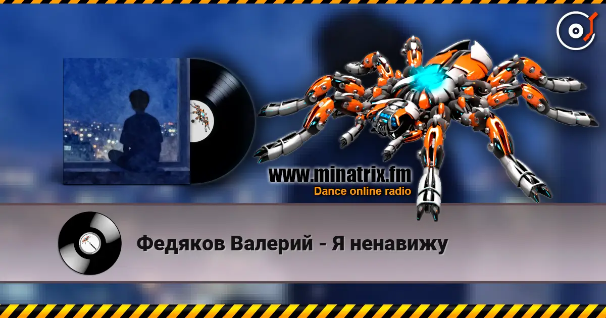 Федяков Валерий - Я ненавижу слушать онлайн в высоком качестве | Minatrix.FM