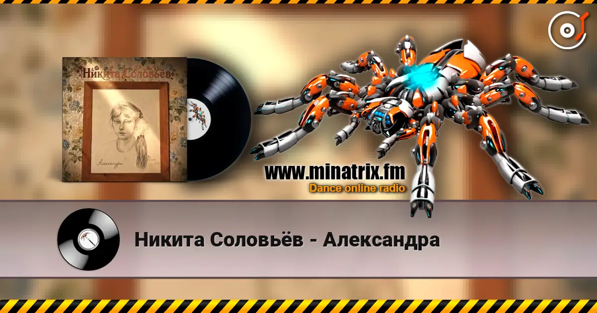 Никита Соловьёв - Александра слушать онлайн в высоком качестве | Minatrix.FM