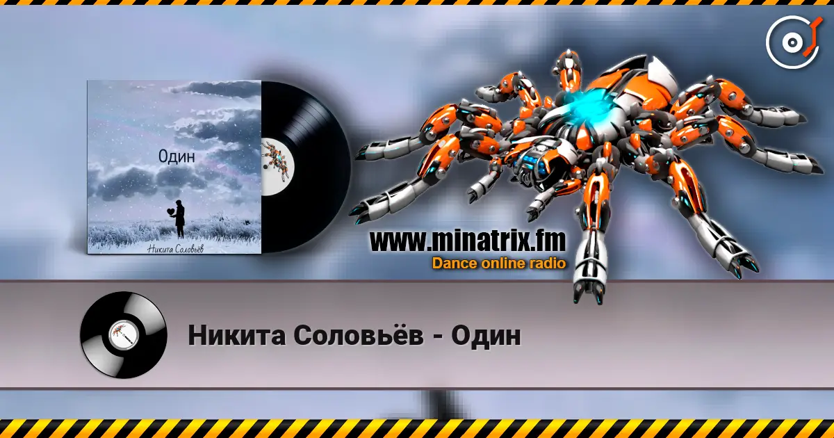 Никита Соловьёв - Один слушать онлайн в высоком качестве | Minatrix.FM