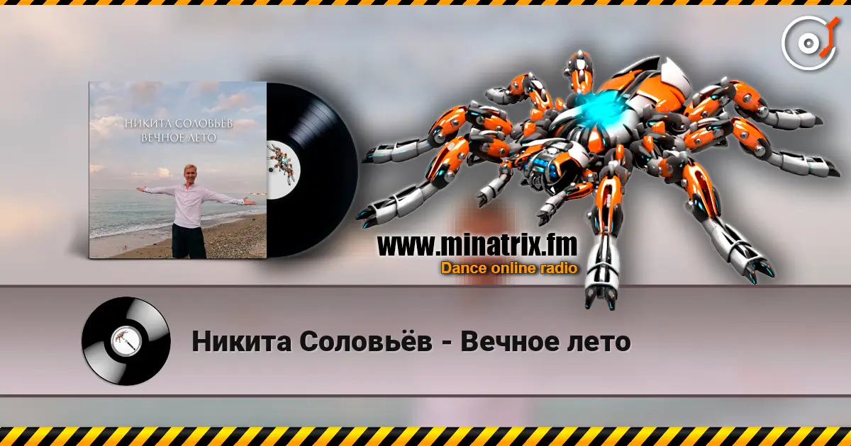 Никита Соловьёв - Вечное лето слушать онлайн в высоком качестве | Minatrix.FM