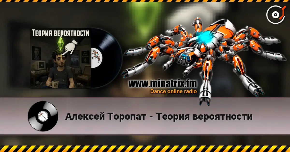Алексей Торопат - Теория вероятности жоғары сапада онлайн тыңдау | Minatrix.FM