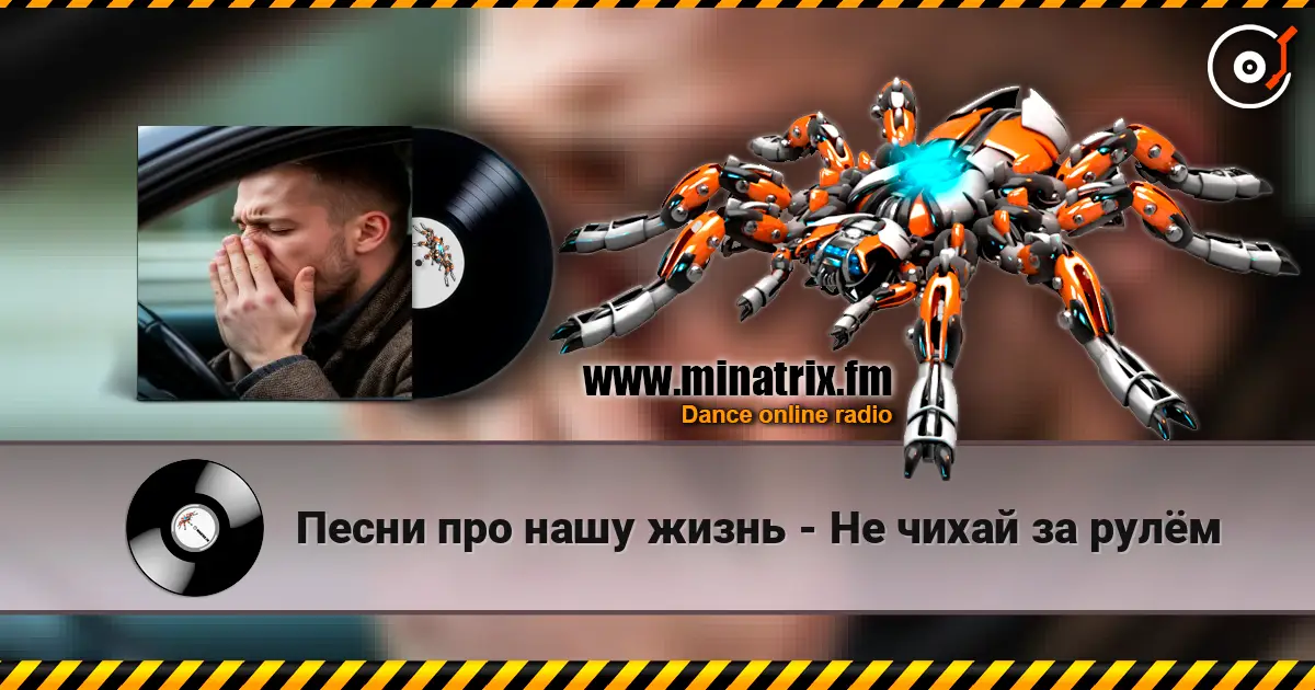 Песни про нашу жизнь - Не чихай за рулём жоғары сапада онлайн тыңдау | Minatrix.FM