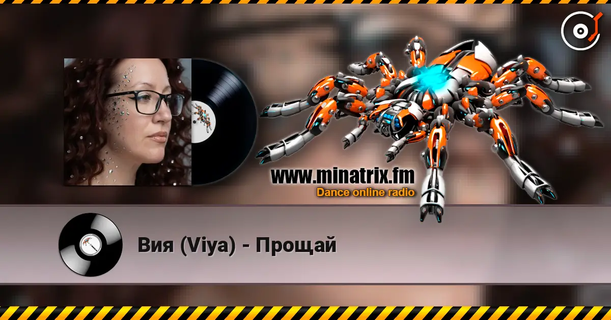 Вия (Viya) - Прощай слушать онлайн в высоком качестве | Minatrix.FM