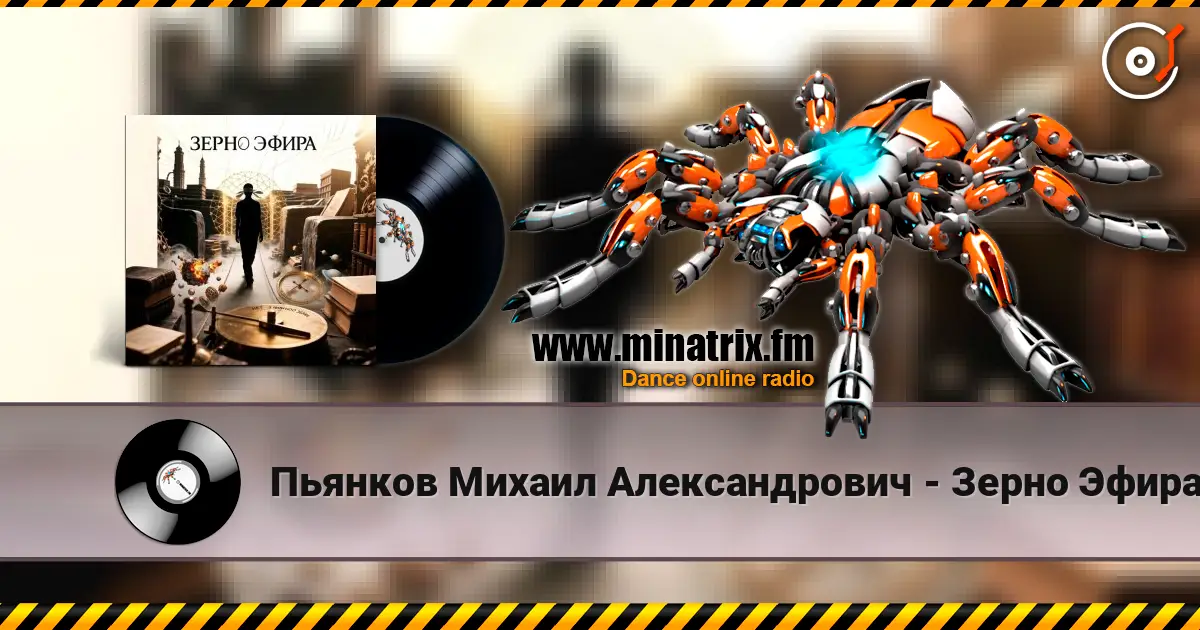 Пьянков Михаил Александрович - Зерно Эфира жоғары сапада онлайн тыңдау | Minatrix.FM