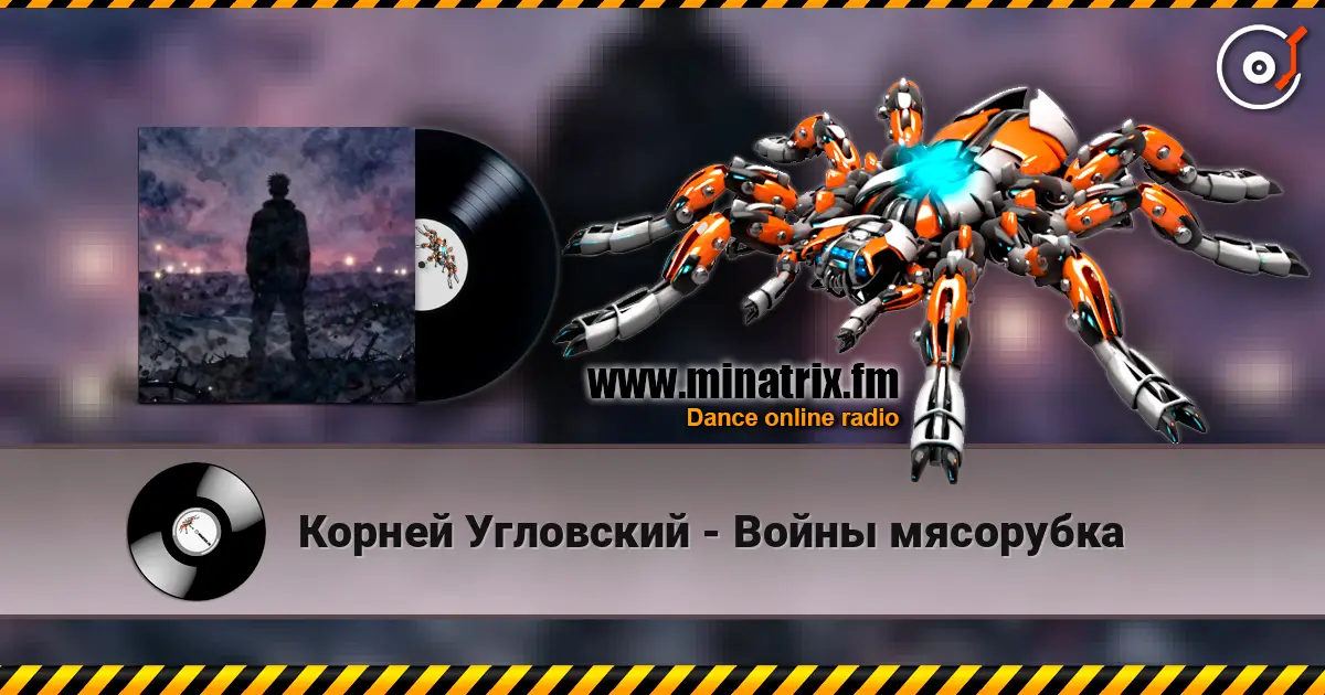 Корней Угловский - Войны мясорубка жоғары сапада онлайн тыңдау | Minatrix.FM