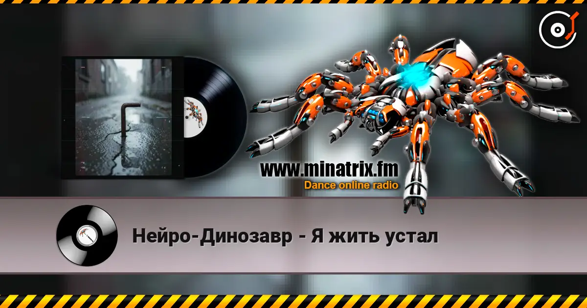 Нейро-Динозавр - Я жить устал слушать онлайн в высоком качестве | Minatrix.FM