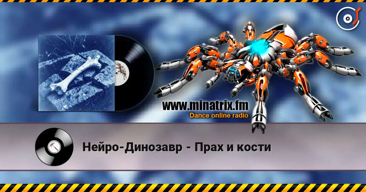 Нейро-Динозавр - Прах и кости слушать онлайн в высоком качестве | Minatrix.FM