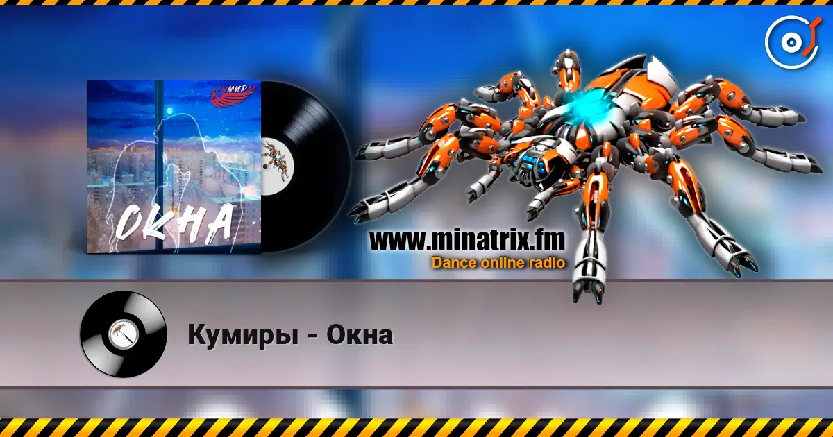 Кумиры - Окна слушать онлайн в высоком качестве | Minatrix.FM