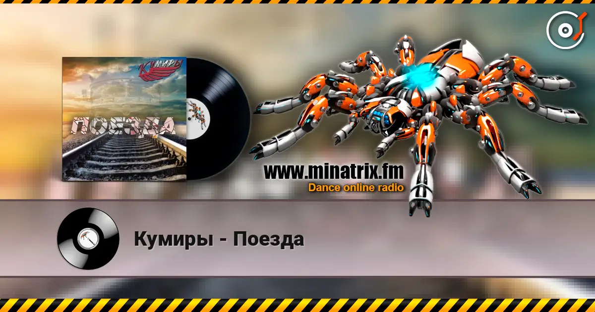 Кумиры - Поезда слушать онлайн в высоком качестве | Minatrix.FM