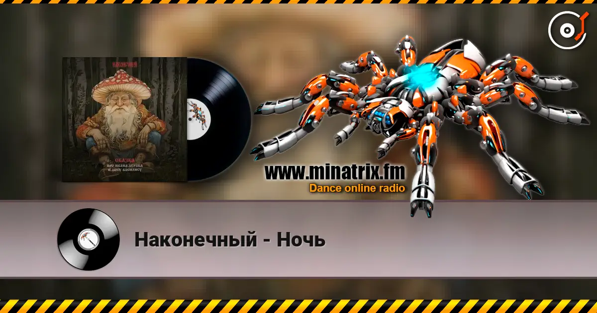 Наконечный - Ночь слушать онлайн в высоком качестве | Minatrix.FM