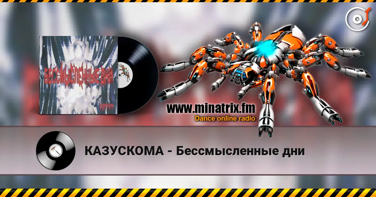 КАЗУСКОМА - Бессмысленные дни слушать онлайн в высоком качестве | Minatrix.FM
