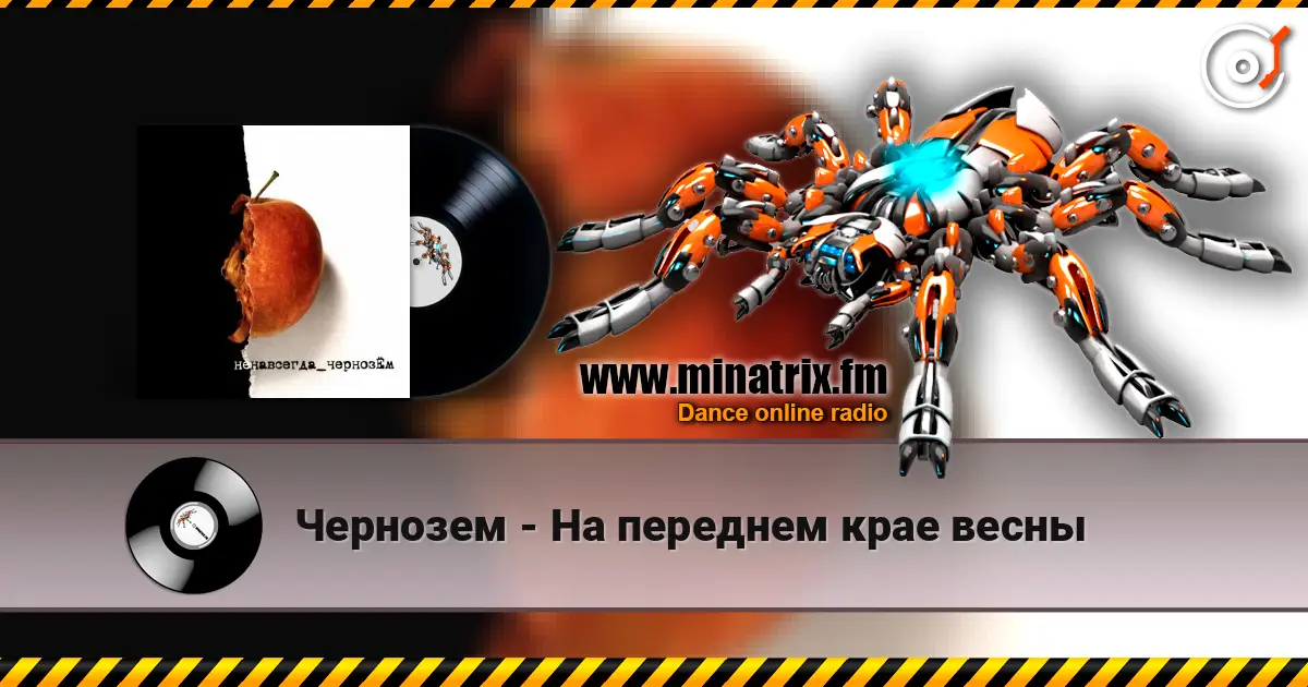Чернозем - На переднем крае весны слушать онлайн в высоком качестве | Minatrix.FM