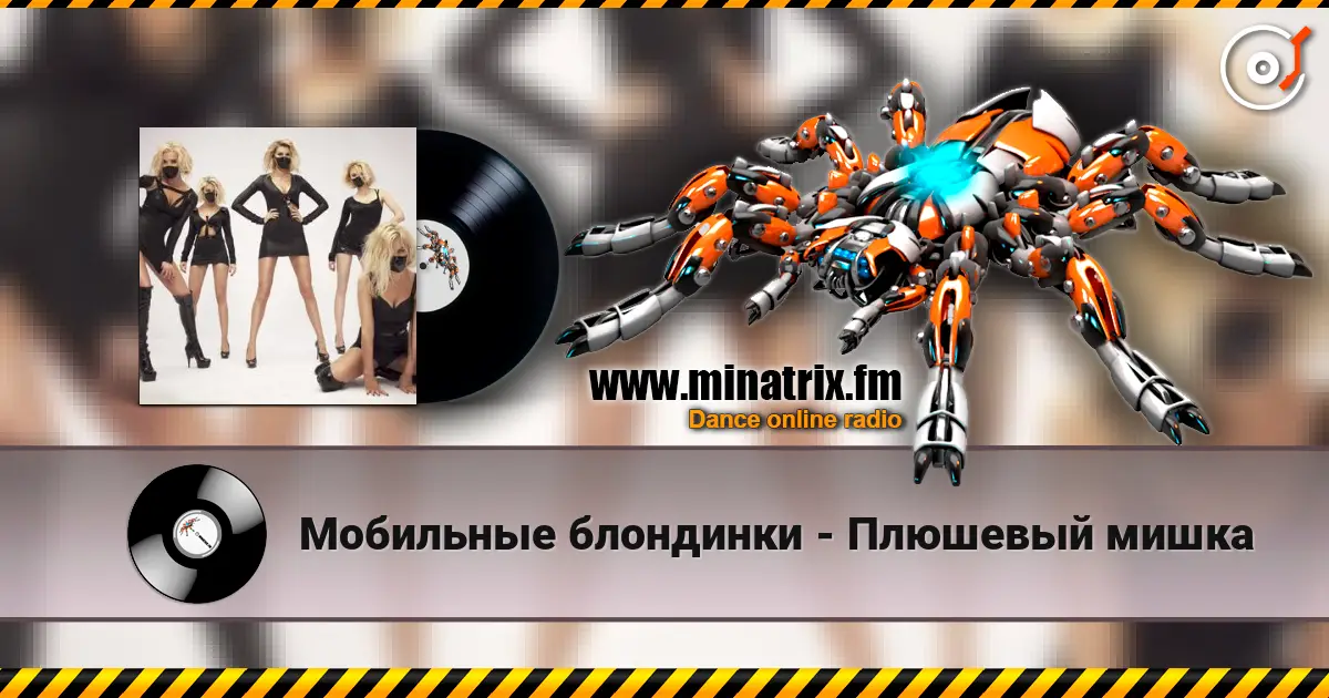 Мобильные блондинки - Плюшевый мишка жоғары сапада онлайн тыңдау | Minatrix.FM