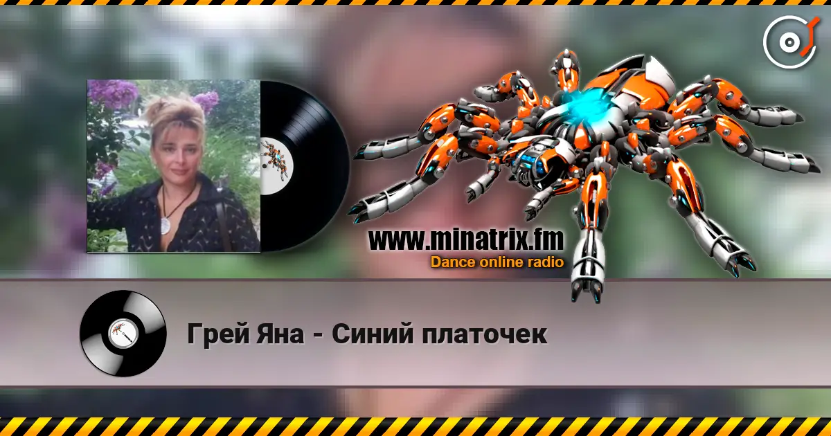Грей Яна - Синий платочек жоғары сапада онлайн тыңдау | Minatrix.FM