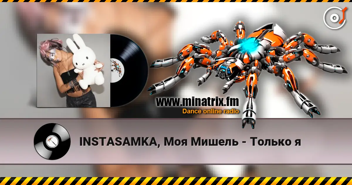 INSTASAMKA, Моя Мишель - Только я жоғары сапада онлайн тыңдау | Minatrix.FM