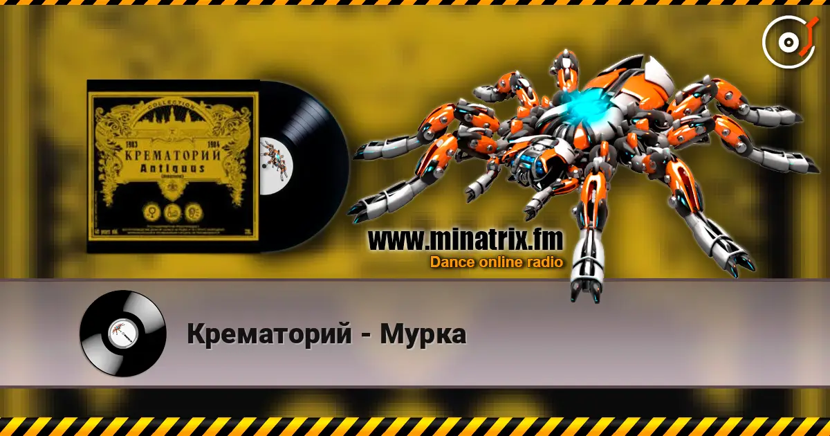 Крематорий - Мурка жоғары сапада онлайн тыңдау | Minatrix.FM