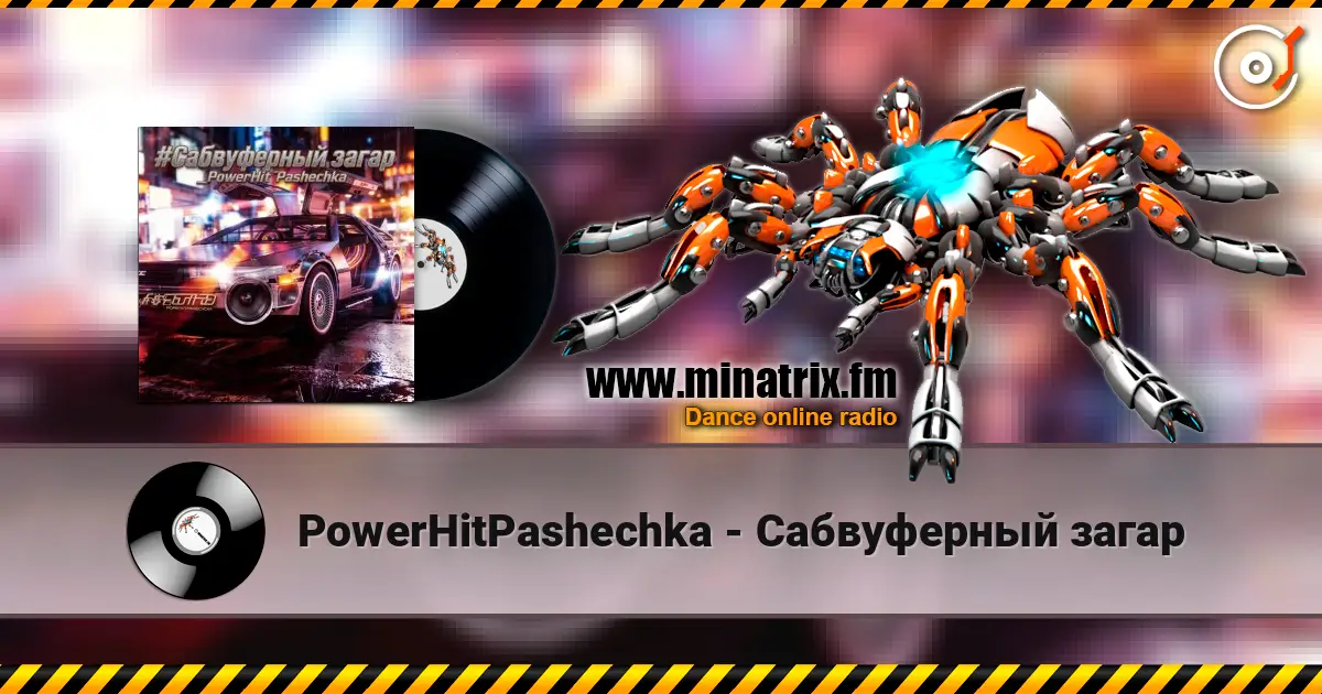 PowerHitPashechka - Сабвуферный загар слушать онлайн в высоком качестве | Minatrix.FM
