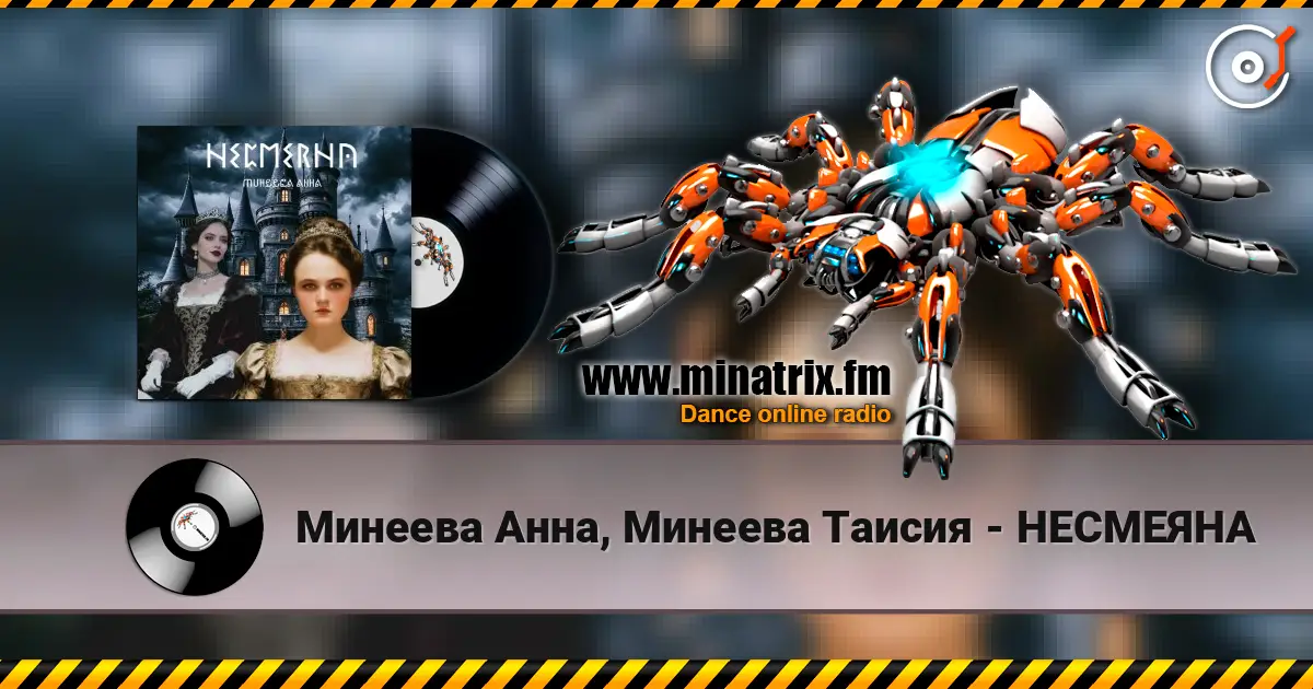 Минеева Анна, Минеева Таисия - НЕСМЕЯНА жоғары сапада онлайн тыңдау | Minatrix.FM