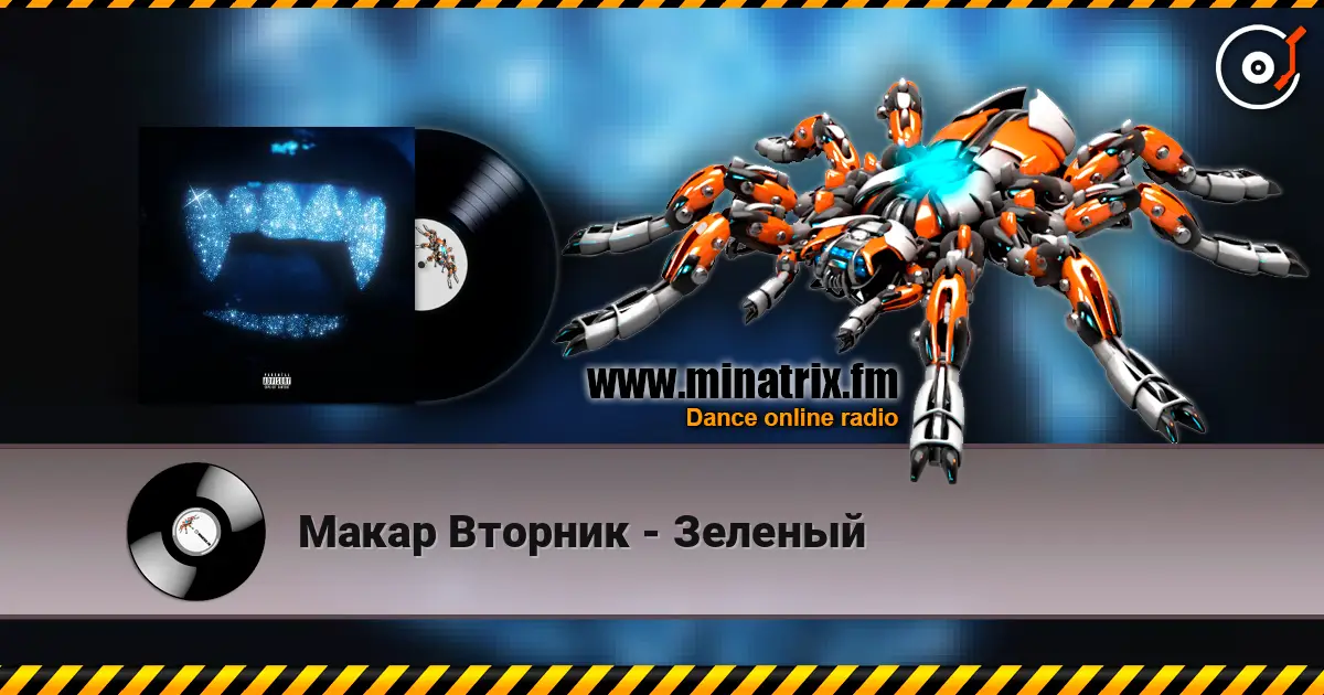Макар Вторник - Зеленый слушать онлайн в высоком качестве | Minatrix.FM