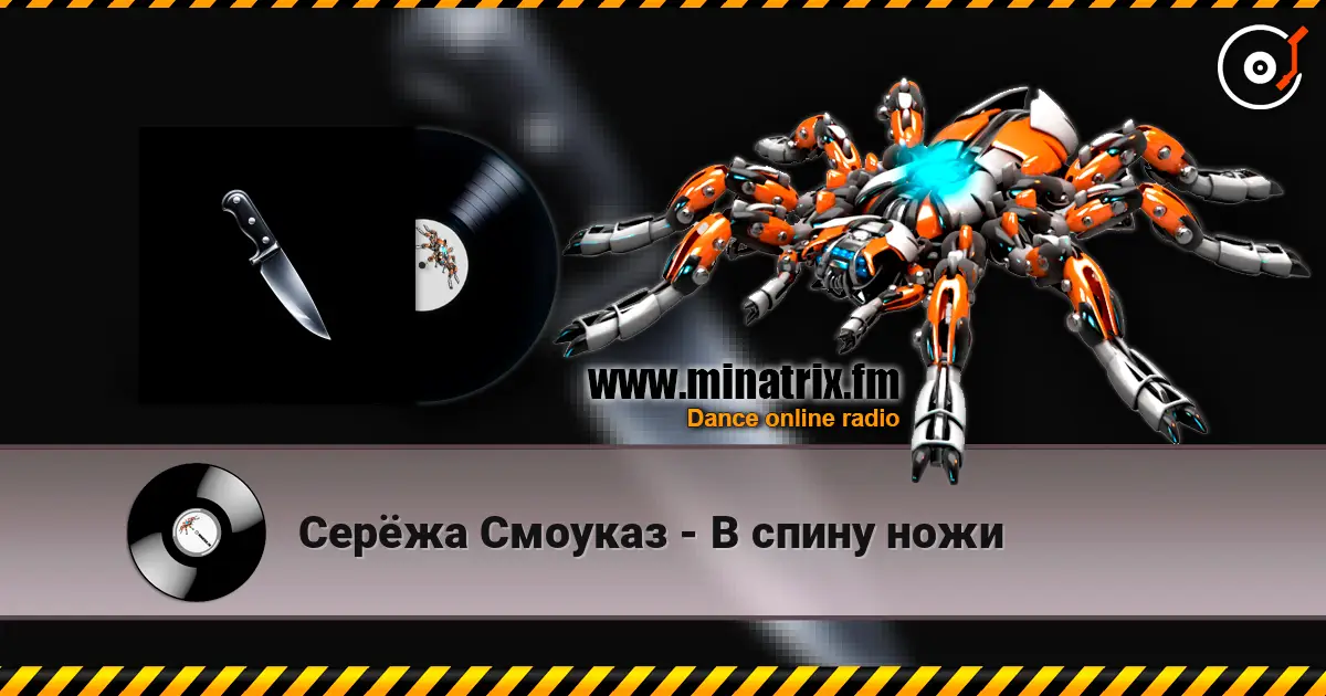 Серёжа Смоуказ - В спину ножи жоғары сапада онлайн тыңдау | Minatrix.FM
