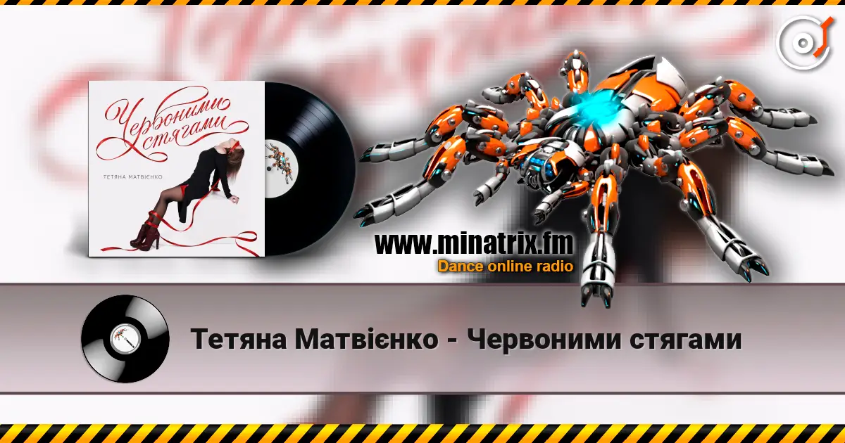 Тетяна Матвієнко - Червоними стягами слушать онлайн в высоком качестве | Minatrix.FM