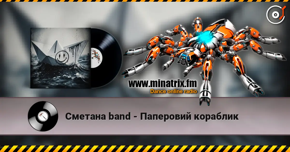 Сметана band - Паперовий кораблик жоғары сапада онлайн тыңдау | Minatrix.FM