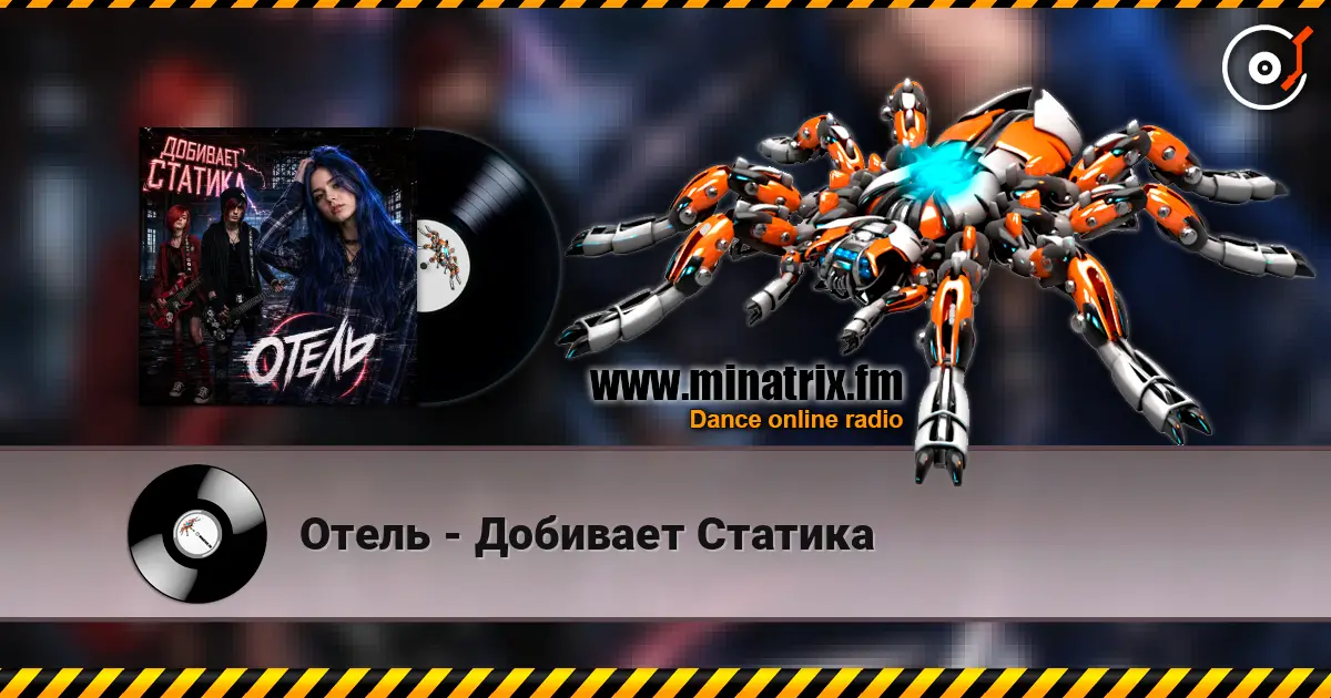 Отель - Добивает Статика слушать онлайн в высоком качестве | Minatrix.FM
