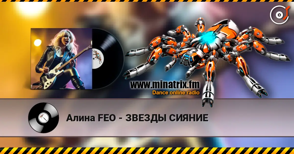 Алина FEO - ЗВЕЗДЫ СИЯНИЕ слушать онлайн в высоком качестве | Minatrix.FM