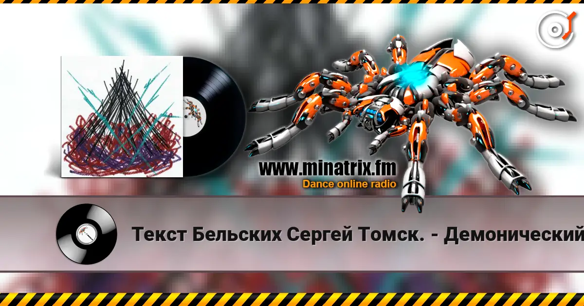 Текст Бельских Сергей Томск. - Демонический пир. слушать онлайн в высоком качестве | Minatrix.FM