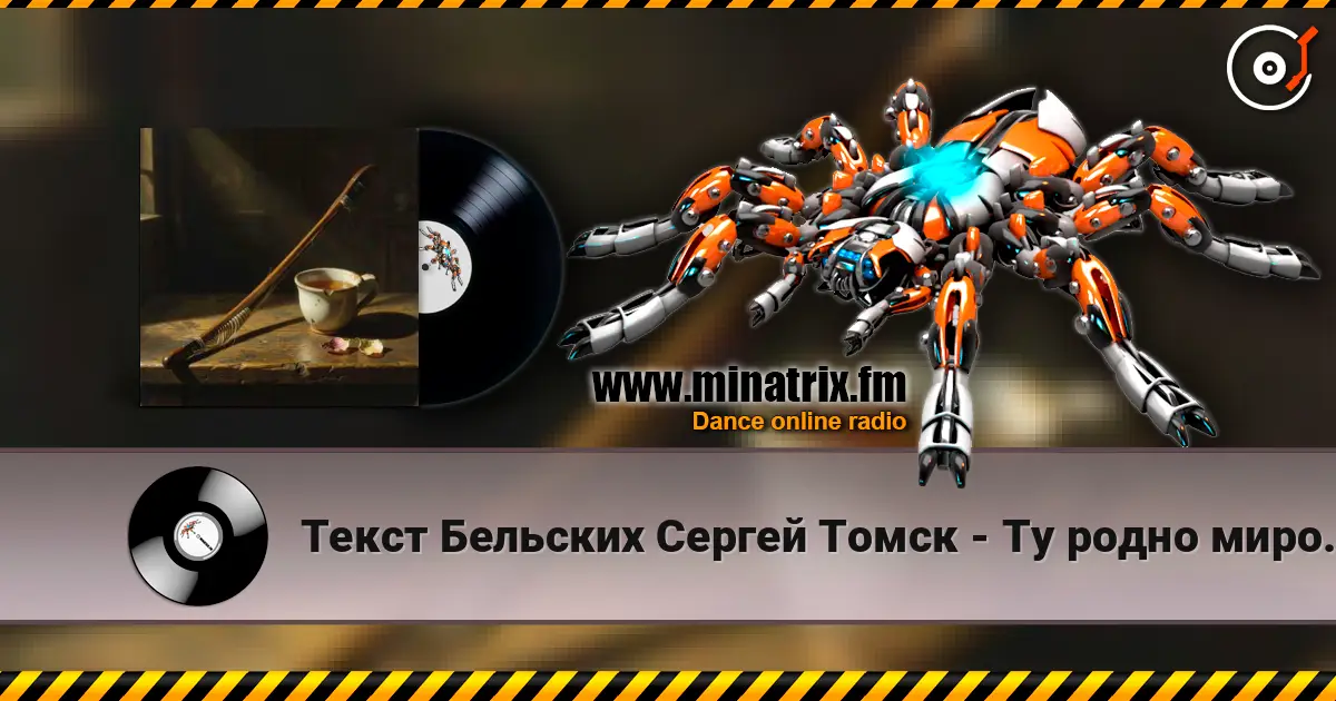 Текст Бельских Сергей Томск - Ту родно миро. слушать онлайн в высоком качестве | Minatrix.FM
