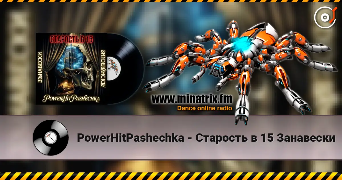 PowerHitPashechka - Старость в 15 Занавески слушать онлайн в высоком качестве | Minatrix.FM