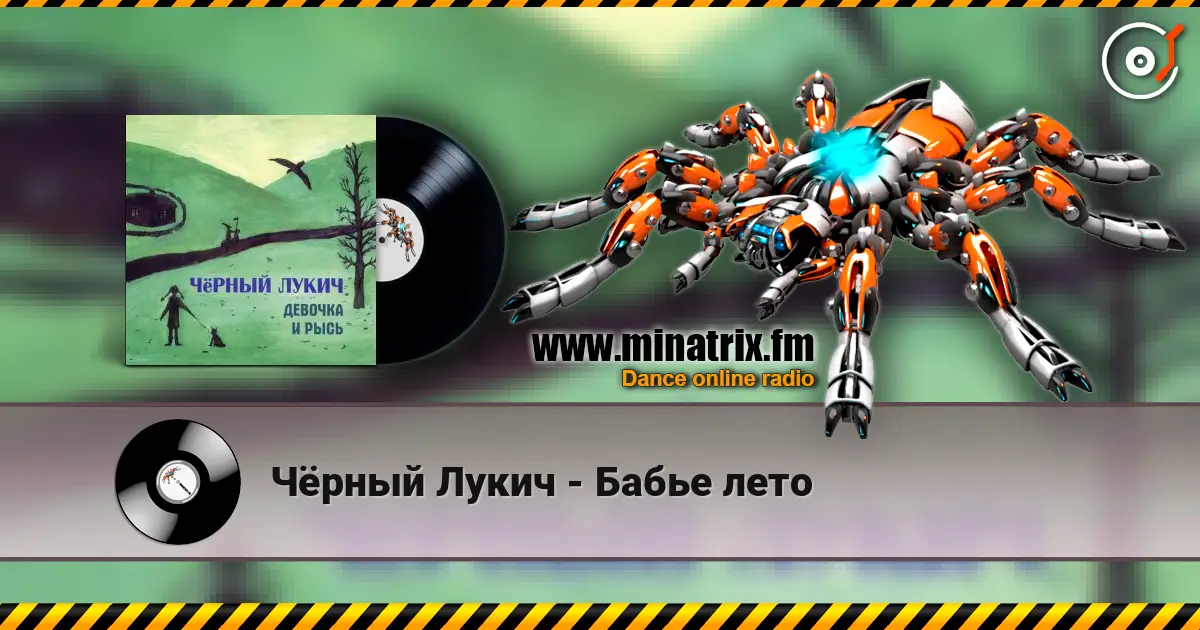 Чёрный Лукич - Бабье лето слушать онлайн в высоком качестве | Minatrix.FM