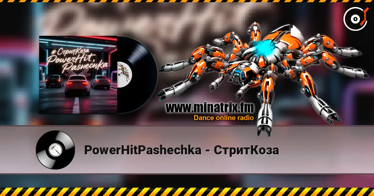 PowerHitPashechka - СтритКоза слушать онлайн в высоком качестве | Minatrix.FM