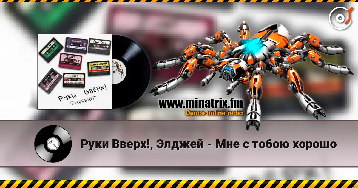 Руки Вверх!, Элджей - Мне с тобою хорошо слушать онлайн в высоком качестве | Minatrix.FM